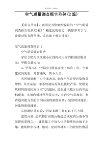 空气质量调查报告范例(2篇)