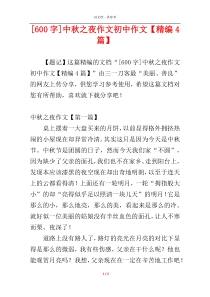 [600字]中秋之夜作文初中作文【精编4篇】