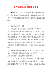 生产实习总结【精编4篇】
