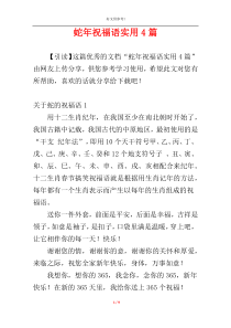 蛇年祝福语实用4篇