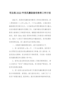 司法局2022年党风廉政宣传教育工作计划