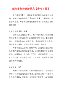 咸阳市免费旅游景点【参考4篇】