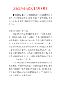卫生工作总结范文【实用8篇】