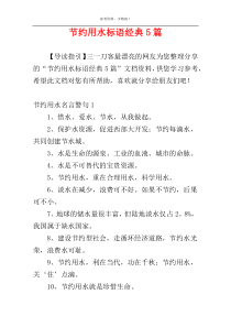节约用水标语经典5篇