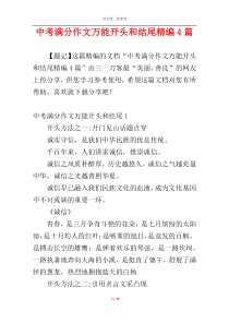 中考满分作文万能开头和结尾精编4篇