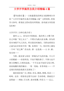 大学开学搞笑自我介绍精编4篇