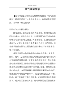 电气实训报告