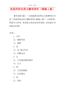 鱼我所欲也原文翻译赏析（精编4篇）