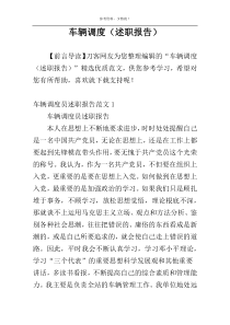车辆调度（述职报告）