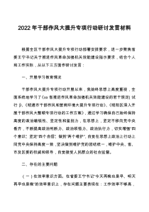 2022年干部作风大提升专项行动研讨发言材料