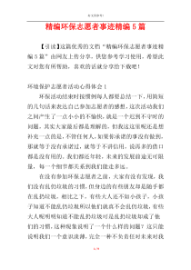 精编环保志愿者事迹精编5篇