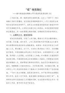 3篇医院发挥党员先锋模范作用先进事迹材料范文3篇党建引领含疫情防控