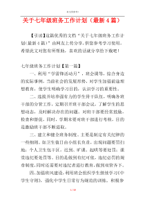 关于七年级班务工作计划（最新4篇）