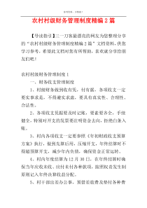 农村村级财务管理制度精编2篇