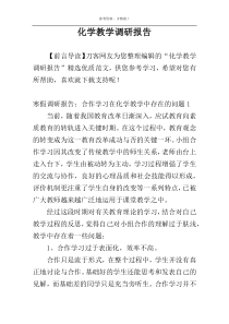 化学教学调研报告