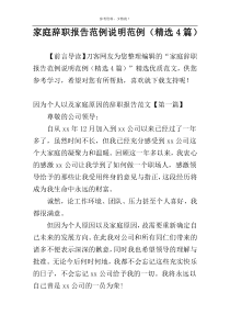 家庭辞职报告范例说明范例（精选4篇）