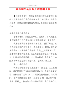 竞选学生会自我介绍精编4篇
