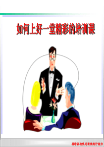 如何上好一堂课精彩的培训课