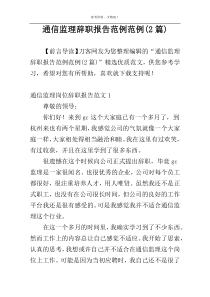 通信监理辞职报告范例范例(2篇)