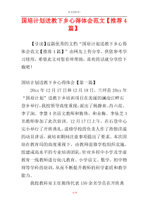 国培计划送教下乡心得体会范文【推荐4篇】