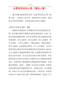 志愿者的活动心得（精选4篇）