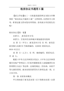 租房协议书通用5篇