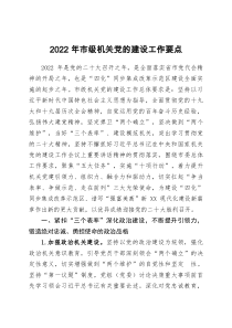 2022年市级机关党的建设工作要点