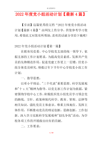 2022年度党小组活动计划【最新4篇】