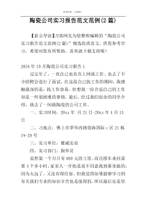 陶瓷公司实习报告范文范例(2篇)