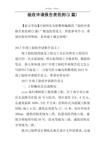 验收申请报告表范例(2篇)