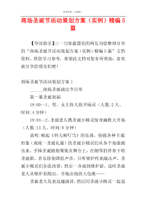 商场圣诞节活动策划方案（实例）精编5篇