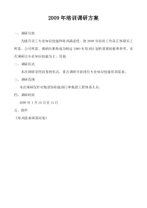 如何做培训需求调查