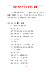 重阳节的古诗【推荐4篇】