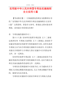 实用版中华人民共和国专利法实施细则全文实用5篇