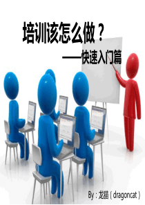 如何做好一场培训(快速入门技巧篇)（PPT99页)