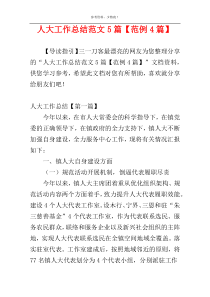 人大工作总结范文5篇【范例4篇】