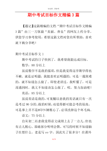 期中考试目标作文精编3篇