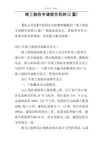 竣工验收申请报告范例(2篇)