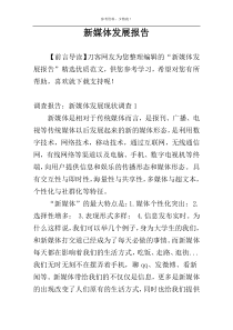 新媒体发展报告