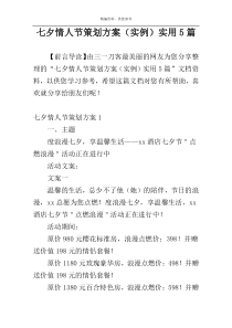 七夕情人节策划方案（实例）实用5篇