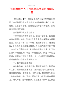 音乐教师个人工作总结范文范例精编5篇