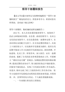领导干部履职报告
