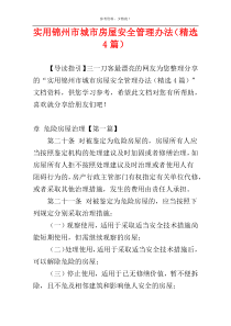 实用锦州市城市房屋安全管理办法（精选4篇）