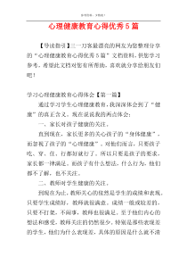 心理健康教育心得优秀5篇