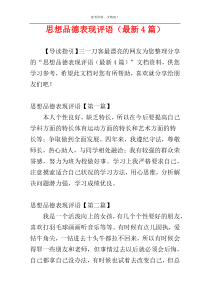 思想品德表现评语（最新4篇）