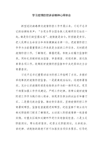 学习疫情防控讲话精神心得体会