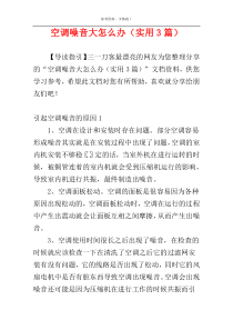 空调噪音大怎么办（实用3篇）