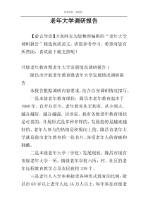 老年大学调研报告