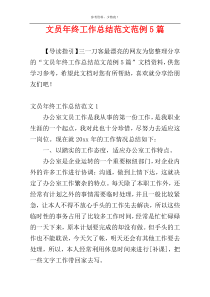 文员年终工作总结范文范例5篇