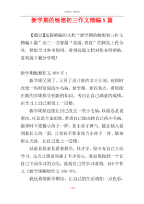 新学期的畅想初三作文精编5篇